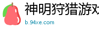 神明狩猎游戏吴楚飞